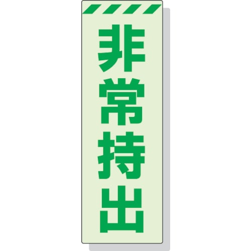 トラスコ中山 ユニット 蓄光ステッカー 非常持出 タテ 大 240×80mm 合成樹脂（ご注文単位1枚）【直送品】