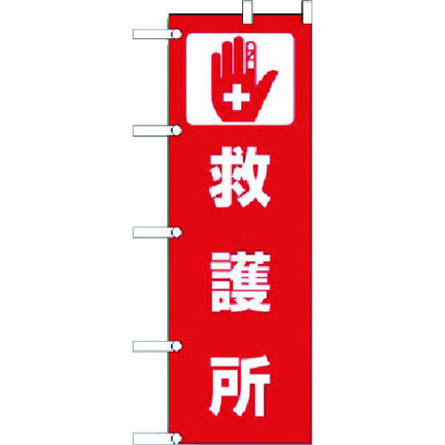 トラスコ中山 ユニット のぼり 救護所 ポンジ 1800×600mm（ご注文単位1枚）【直送品】