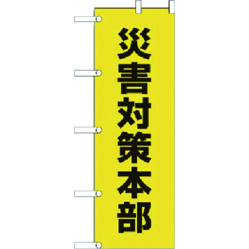 トラスコ中山 ユニット のぼり 災害対策本部 ポンジ 1800×600mm（ご注文単位1枚）【直送品】