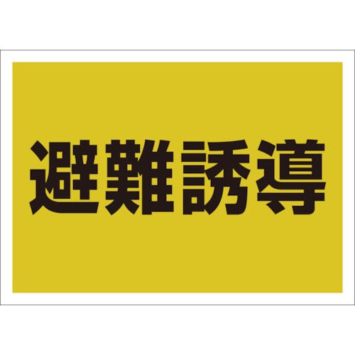 トラスコ中山 ユニット ゼッケンステッカー背中用 避難誘導（ご注文単位1枚）【直送品】