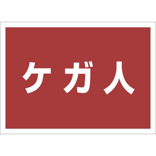 トラスコ中山 ユニット ゼッケンステッカー背中用 ケガ人 826-4195  (ご注文単位1枚) 【直送品】