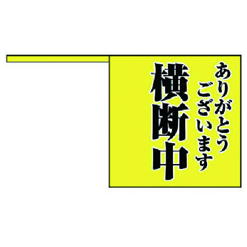 トラスコ中山 ユニット 横断旗 ありがとう横断中・ポリエチレン・10本1組（ご注文単位1組）【直送品】