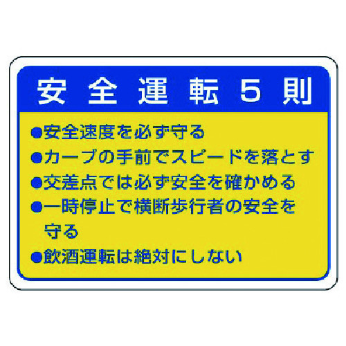 トラスコ中山 ユニット 交通安全標識 安全運転5則・10枚組・70X100mm（ご注文単位1組）【直送品】