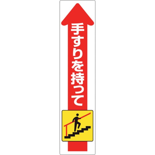 トラスコ中山 ユニット 手すり用ステッカー(上り)（ご注文単位1枚）【直送品】