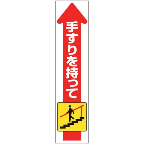 トラスコ中山 ユニット 手すり用ステッカー(下り)（ご注文単位1枚）【直送品】