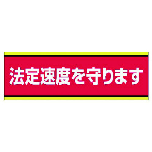 トラスコ中山 ユニット 交通安全標識 法定速度を守ります・PVCステッカー・100X300（ご注文単位1枚）【直送品】