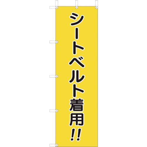 トラスコ中山 ユニット 桃太郎旗 シートベルト着用（ご注文単位1枚）【直送品】