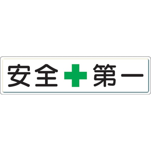 トラスコ中山 ユニット 安全第一標識 安全＋第一 300×1200（ご注文単位1枚）【直送品】