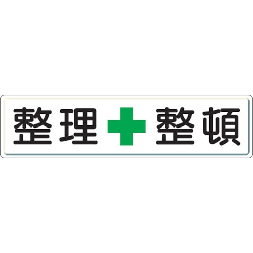 トラスコ中山 ユニット 整理整頓標識 整理＋整頓 300×1200（ご注文単位1枚）【直送品】