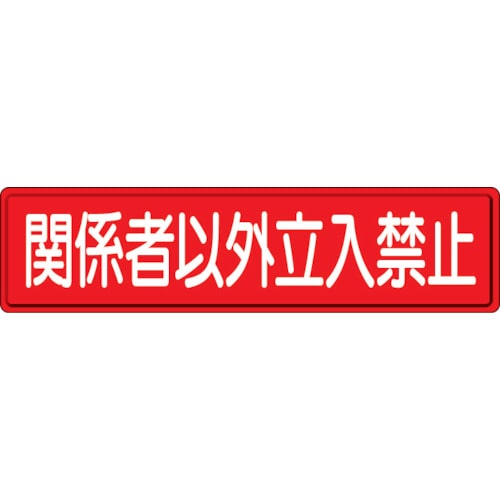 トラスコ中山 ユニット 指導標識 関係者以外立入 300×1200（ご注文単位1枚）【直送品】