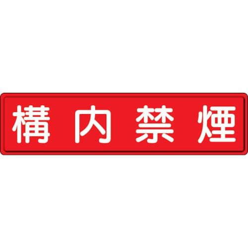 トラスコ中山 ユニット 指導標識 構内禁煙 300×1200mm（ご注文単位1枚）【直送品】