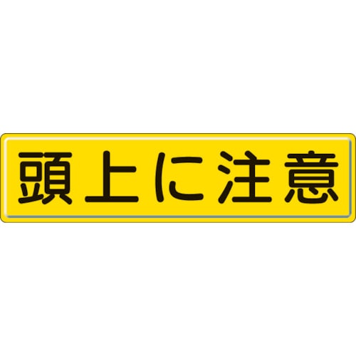 トラスコ中山 ユニット 指導標識 頭上に注意 300×1200mm（ご注文単位1枚）【直送品】