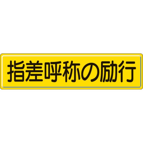 トラスコ中山 ユニット 指導標識 指差呼称の 300×1200mm（ご注文単位1枚）【直送品】