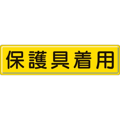 トラスコ中山 ユニット 指導標識 保護具着用 300×1200mm（ご注文単位1枚）【直送品】