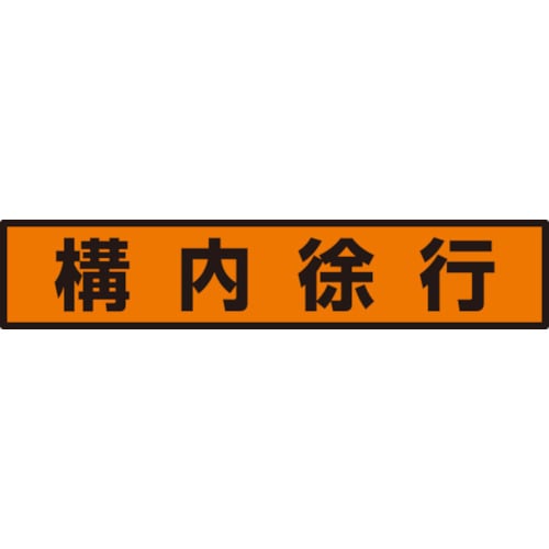 トラスコ中山 ユニット 蛍光ステッカー 構内徐行（ご注文単位1枚）【直送品】