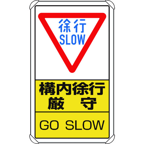 トラスコ中山 ユニット 交通構内標識 構内徐行厳守（ご注文単位1枚）【直送品】