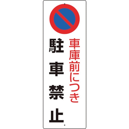 トラスコ中山 ユニット 駐車禁止標識 車庫前につき駐車禁止（ご注文単位1枚）【直送品】