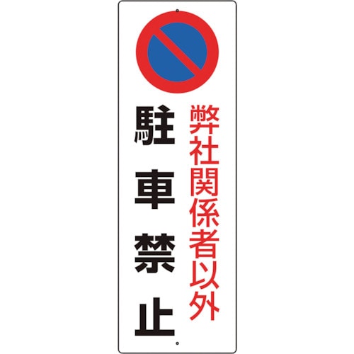 トラスコ中山 ユニット 駐車禁止標識 弊社関係者以外駐車禁止（ご注文単位1枚）【直送品】