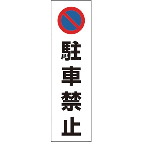 トラスコ中山 ユニット コーン用 駐車禁止（ご注文単位1枚）【直送品】