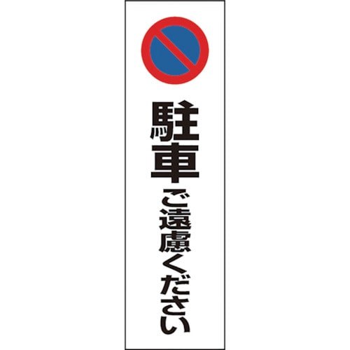 トラスコ中山 ユニット コーン用 駐車ご遠慮ください（ご注文単位1枚）【直送品】