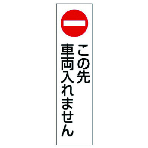 トラスコ中山 ユニット コーン用 この先車両入れません（ご注文単位1枚）【直送品】