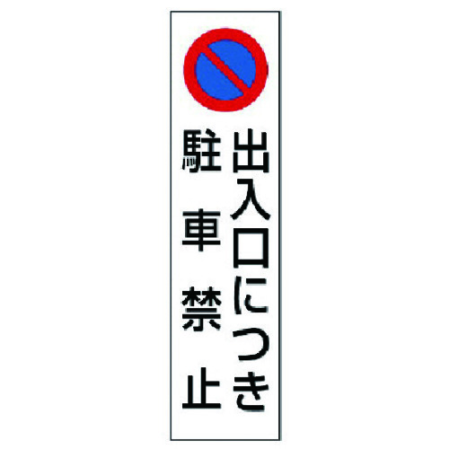 トラスコ中山 ユニット コーン用 出入口につき駐車禁止（ご注文単位1枚）【直送品】