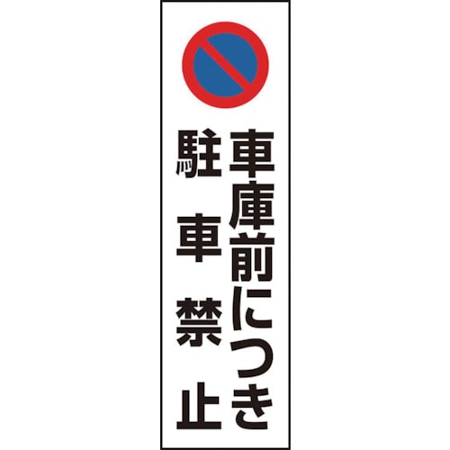 トラスコ中山 ユニット コーン用 車庫前につき駐車禁止（ご注文単位1枚）【直送品】