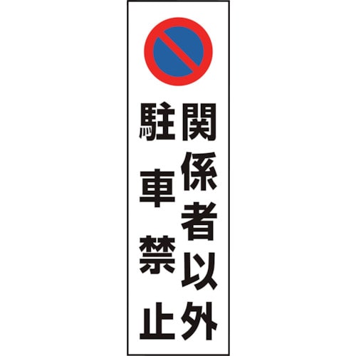 トラスコ中山 ユニット コーン用 関係者以外駐車禁止（ご注文単位1枚）【直送品】