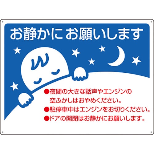 トラスコ中山 ユニット お静かに標識（ご注文単位1枚）【直送品】