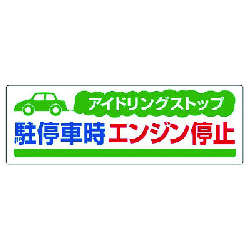 トラスコ中山 ユニット アイドリングストップ駐停車時・エコユニボード・300X900（ご注文単位1枚）【直送品】