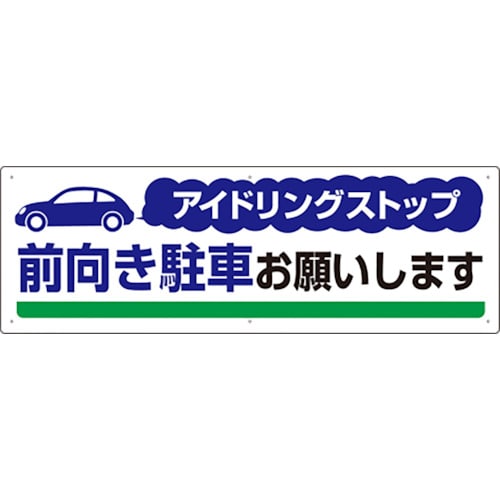 トラスコ中山 ユニット アイドリングストップ 前向き駐車お願い（ご注文単位1枚）【直送品】