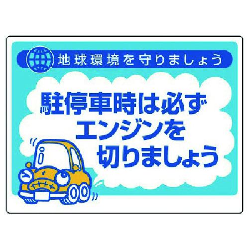 トラスコ中山 ユニット アイドリングストップ推進用品 駐停車時…（ご注文単位1枚）【直送品】