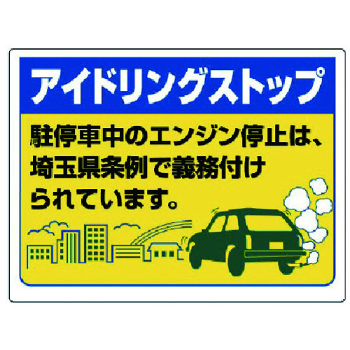 トラスコ中山 ユニット アイドリングストップ標識（埼玉県版）・エコユニボード・450X600 743-4111  (ご注文単位1枚) 【直送品】