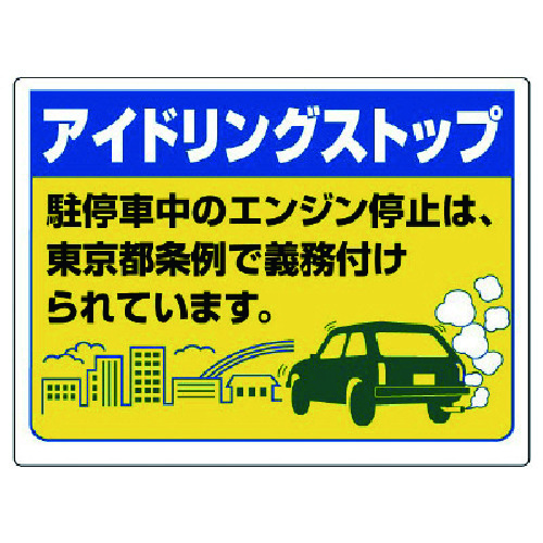 トラスコ中山 ユニット アイドリングストップ…(東京都型)・エコユニボード・450X600（ご注文単位1枚）【直送品】