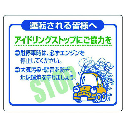 トラスコ中山 ユニット アイドリングストップにご協力を・PVCステッカー・200X250（ご注文単位1枚）【直送品】