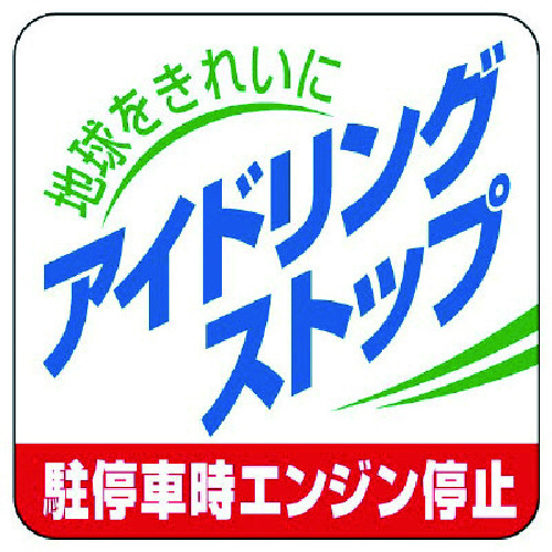 トラスコ中山 ユニット アイドリングストップ駐停車時エンジン停止・5枚組・50X50 743-4162  (ご注文単位1組) 【直送品】