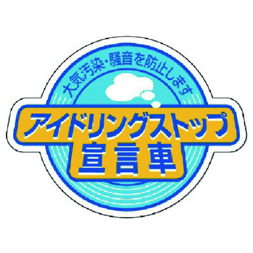 トラスコ中山 ユニット アイドリングストップ宣言車・5枚組・60X80（ご注文単位1組）【直送品】