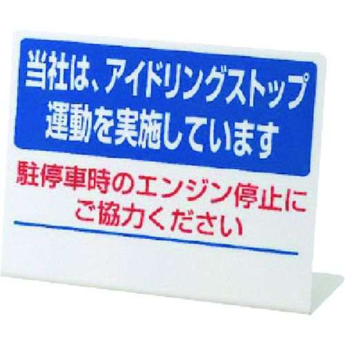 トラスコ中山 ユニット L型アイドリングストップ標識 当社は・・ペット樹脂・150X200（ご注文単位1個）【直送品】