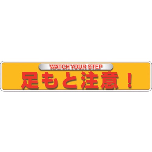 トラスコ中山 ユニット ユニピタ 足もと注意(OAフロア用)（ご注文単位1枚）【直送品】