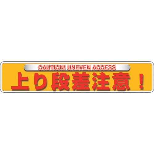 トラスコ中山 ユニット ユニピタ 上り段差注意(OAフロア用)（ご注文単位1枚）【直送品】