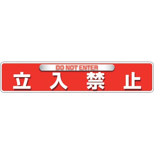 トラスコ中山 ユニット ユニピタ 立入禁止(OAフロア用)（ご注文単位1枚）【直送品】