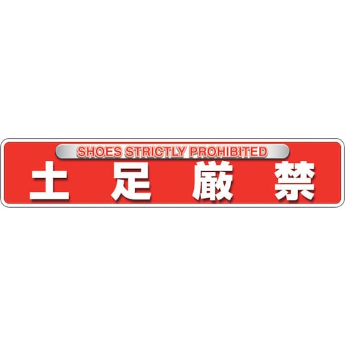 トラスコ中山 ユニット ユニピタ 土足厳禁(OAフロア用)（ご注文単位1枚）【直送品】