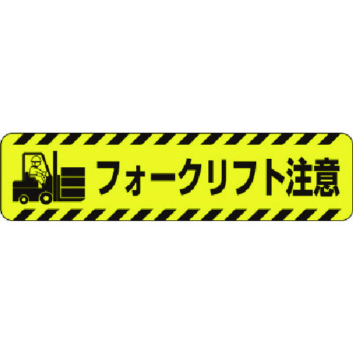 トラスコ中山 ユニット すべり止めロードシートフォークリフト注意（ご注文単位1枚）【直送品】