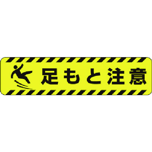 トラスコ中山 ユニット すべり止めロードシート足もと注意（ご注文単位1枚）【直送品】