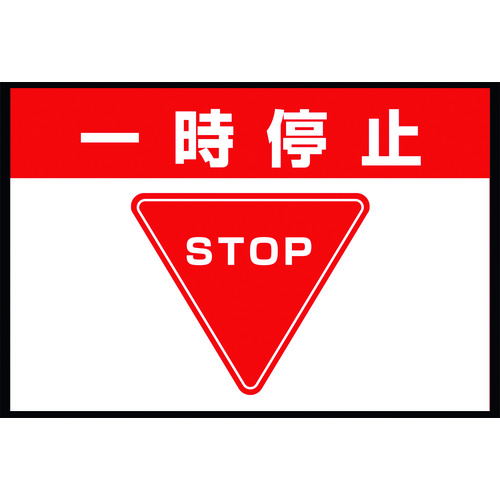 トラスコ中山 ユニット 路面表示マット置くだけサイン一時停止（ご注文単位1枚）【直送品】