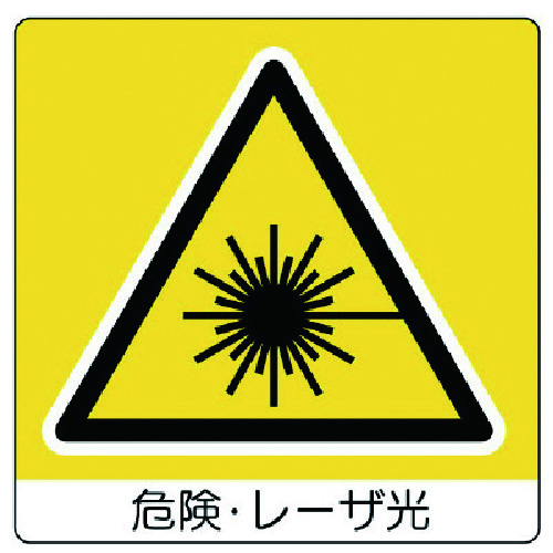 トラスコ中山 ユニット ユニステッカー 危険・レーザ光・PPステッカー・50X50・12枚組（ご注文単位1組）【直送品】