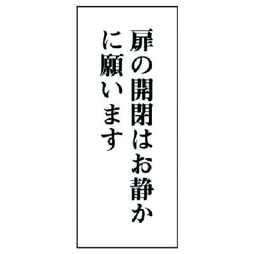 トラスコ中山 ユニット 一般表示板 扉の開閉はお静かに…アクリル白板・120X50 743-6904  (ご注文単位1枚) 【直送品】