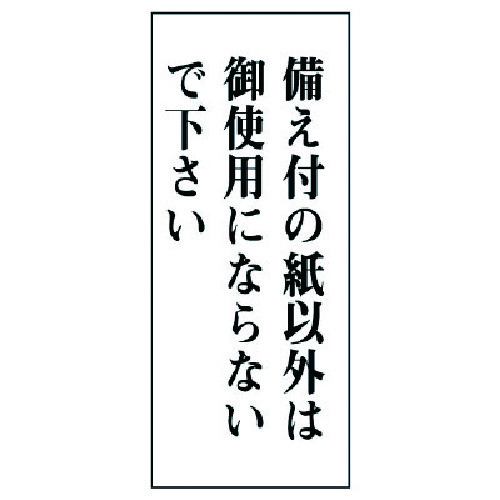 トラスコ中山 ユニット 一般表示板 備え付の紙以外は…アクリル白板・120X50　743-6912（ご注文単位1枚）【直送品】