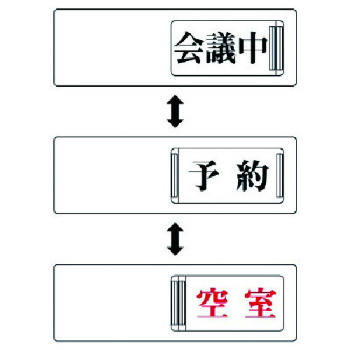 トラスコ中山 ユニット 3WAY表示板 会議中予約空室・アクリル板・50X150（ご注文単位1個）【直送品】