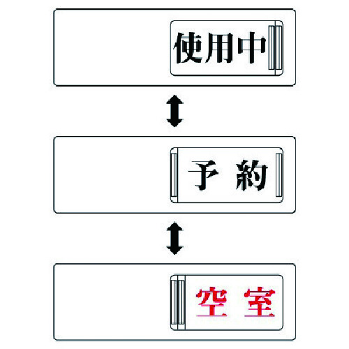 トラスコ中山 ユニット 3WAY表示板 使用中予約空室・アクリル板・50X150（ご注文単位1個）【直送品】